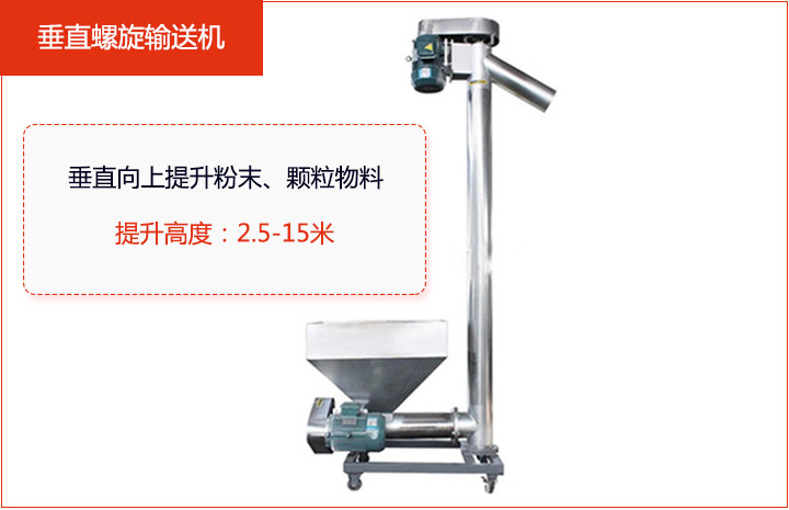 适合垂直或大倾角输送粉状、颗粒物料