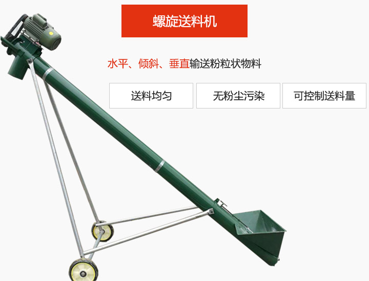 螺旋送料机适用于水平或倾斜输送粉状、粒状和小块状物料，密封效果好